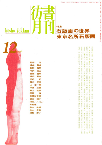 彷書月刊 第12巻 1996年12月号 特集:石版画の世界 東京名所石版画