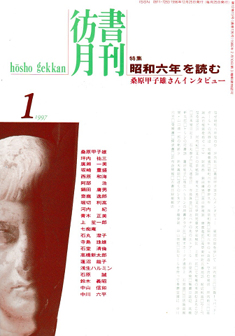 彷書月刊 第136号 1997年1月号 特集:昭和6年を読む