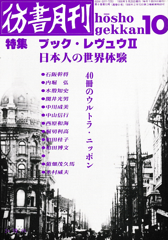 彷書月刊 第61号 1990年10月号 特集:ブック・レヴュウⅡ 日本人の世界体験