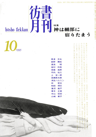 彷書月刊 第121号 1995年10月号 特集:神は細部に宿りたまう