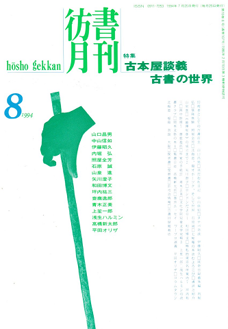 彷書月刊 第107号 1994年8月号 特集:古本屋談義 古書の世界