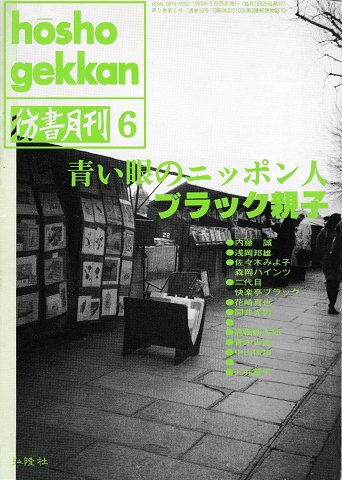 彷書月刊 第93号 1993年6月号 特集:青い眼のニッポン人 ブラック親子