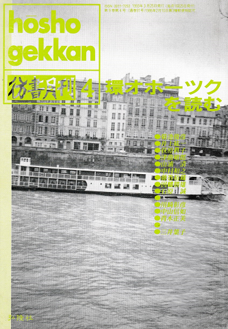 彷書月刊 第91号 1993年4月号 特集:環オホーツクを読む