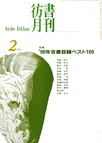 彷書月刊 第161号 1999年2月号 特集:’98年古書目録ベスト100