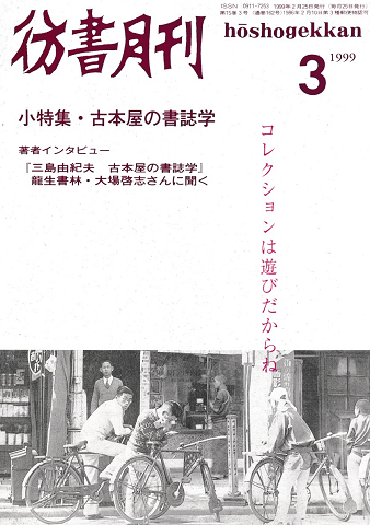 彷書月刊 第162号 1999年3月号 小特集:古本屋の書誌学