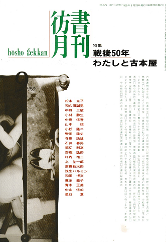 彷書月刊 第120号 1995年9月号 特集:戦後50年 わたしと古本屋