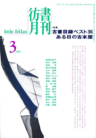彷書月刊 第114号1995年3月<特集:古書目録ベスト36ある日の古本屋>