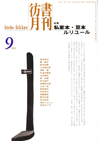 彷書月刊 第108号1994年9月<特集:私家本・豆本・ルリユール>