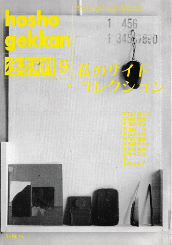 彷書月刊 第84号1992年9月<特集:私のサイド・コレクション>