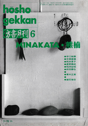 彷書月刊 第81号1992年6月<特集:MINAKATA・熊楠>