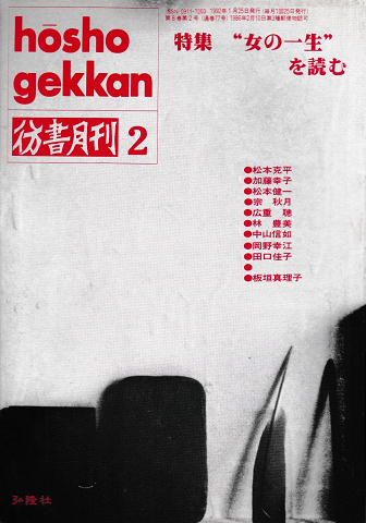 彷書月刊 第77号1992年2月<特集:“女の一生”を読む>
