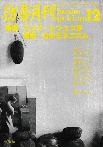 彷書月刊 第75号1991年12月<特集:幻のモダニズム>