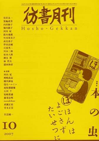 彷書月刊 2007年 10月号 特集:本の虫