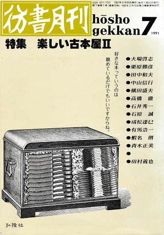 彷書月間 1991年7月号 特集:楽しい古本屋Ⅱ