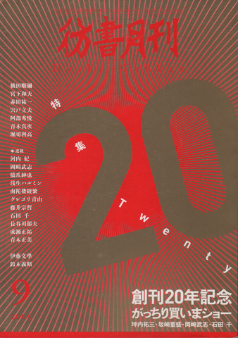 彷書月刊 2005年9月号 特集:創刊20年記念がっちり買いまショー