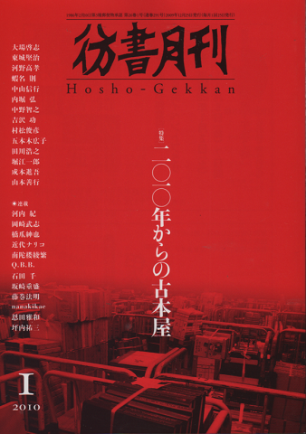 彷書月刊 2010年1月号 特集:2010年からの古本屋