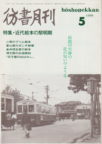 彷書月刊(1999.5月号)