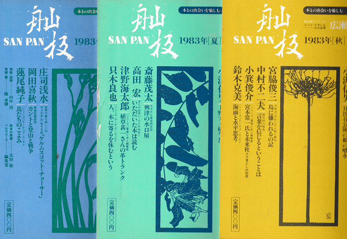 〓板 サンパン 創刊号~5号 5冊