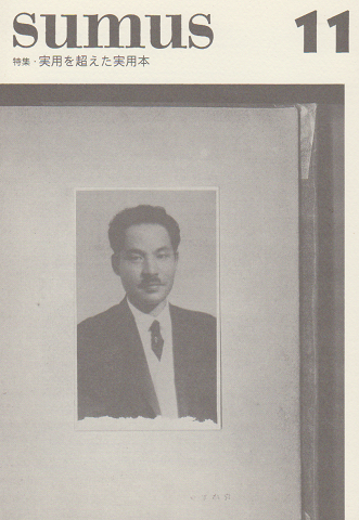 sumus スムース 第11号 特集:実用を超えた実用本