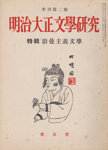 明治大正文學研究 第2号 特集:浪漫主義文學