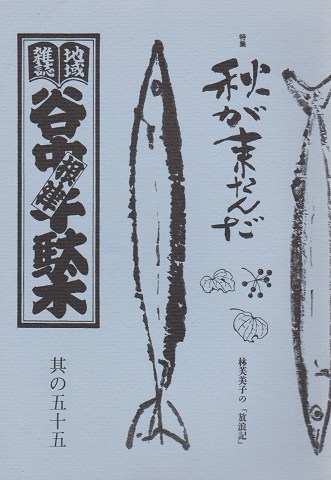 谷中・根津・千駄木 其の五十五 特集:秋が来たんだ