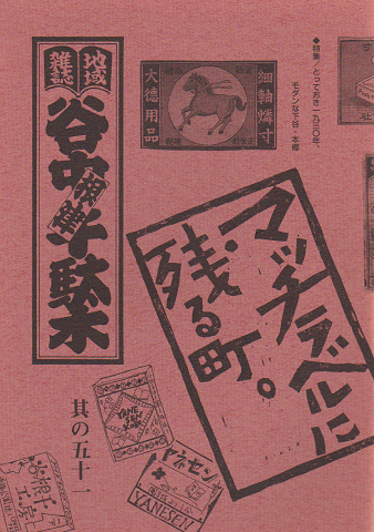 谷中・根津・千駄木 其の五十一 特集:とっておき1930年、モダンな下谷・本郷