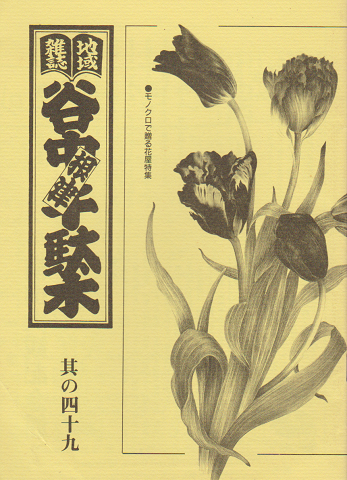 谷中・根津・千駄木 其の四十九 特集:モノクロで贈る花屋特集