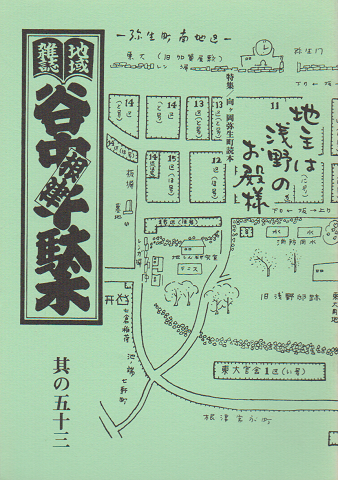 谷中・根津・千駄木 其の五十三 特集:向ヶ岡弥生町読本