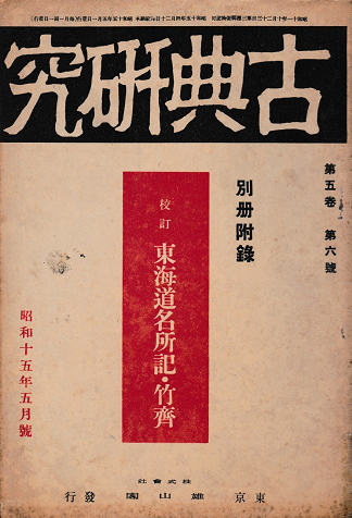 古典研究<第五巻第六號>假名草子特輯號
