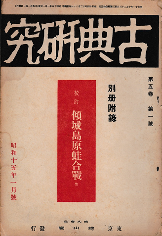 古典研究<第五巻第一號>近松と西鶴
