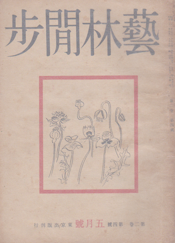 藝林閒歩 5月號 1947