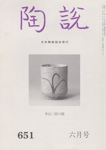 陶説 6月号 2007 青山二郎の眼