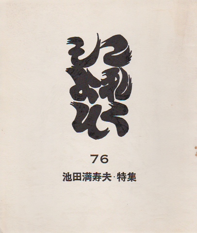 これくしょん 76号 1980 特集:池田満寿夫
