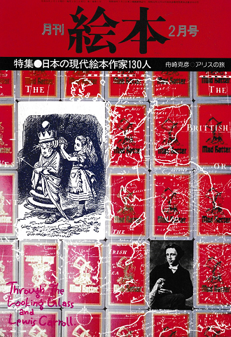 月刊絵本 1979年2月号 特集:日本の現代絵本作家130人