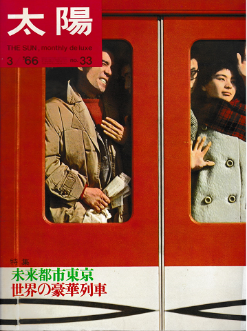 太陽 1966年3月号 No.33 特集:未来都市東京 世界の豪華列車
