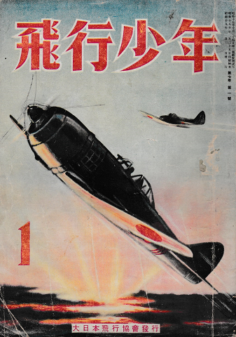 飛行少年 1944年第1号