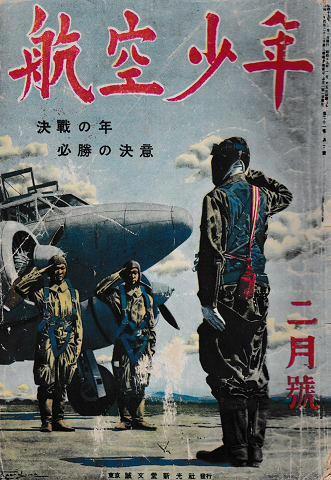 航空少年 1944年2月号