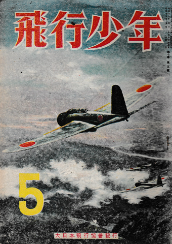 飛行少年 1944年第5号