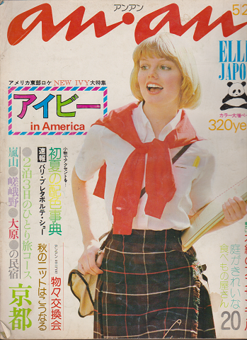 アンアン No.99 1974年5月20日号 特集:アイビー