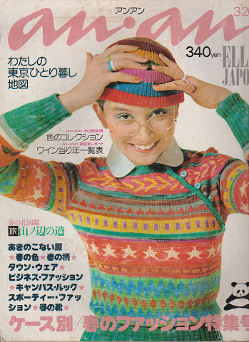 アンアン No.143 1976年3月20日号 特集:ケース別/春のファッション