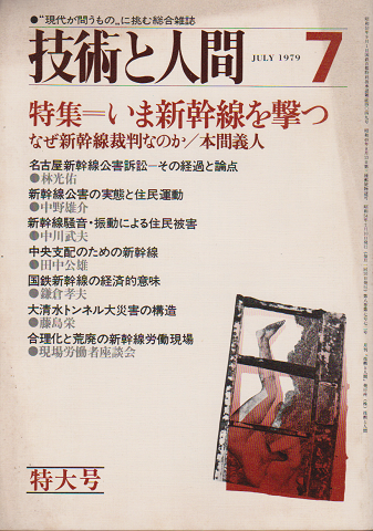 技術と人間 1979 7月号　特集：いま新幹線を撃つ