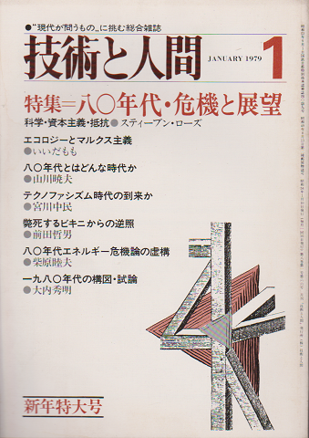 技術と人間 1979 1月号 特集：80年代・危機と展望