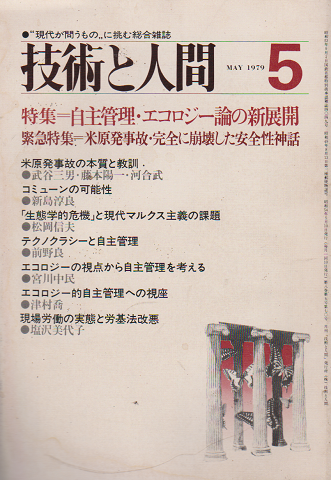 技術と人間 1979年 5月号 特集：自主管理・エコロジー論の新展開