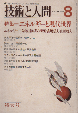 技術と人間 1980年 8月号 特集：エネルギーと現代世界