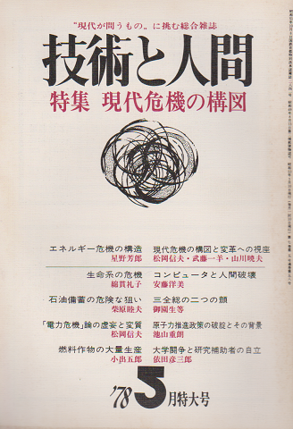 技術と人間 1978 5月号 特集：現代危機の構図
