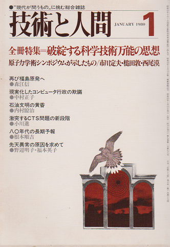 技術と人間 1980 1月号 特集：破綻する科学技術万能の思想