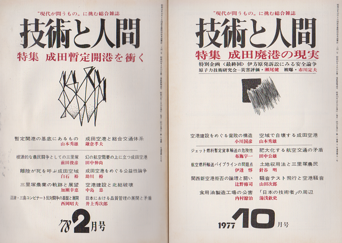 技術と人間 1977 10月号 特集:成田廃港の現実 1978 2月号 特集:成田暫定開港を衝く 2冊セット