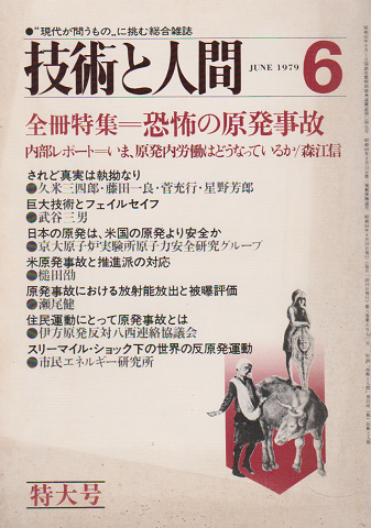 技術と人間 1979 6月号 特集:恐怖の原発事故