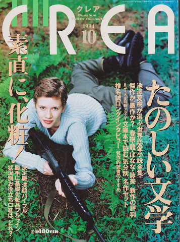 クレア 1994 10月号 特集:たのしい文学