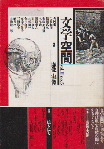 文学空間 vol.Ⅱ no.5 1989.7 特集:虚像・実像